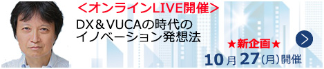DX＆VUCAの時代のイノベーション発想法【名古屋来場形式_N005】
