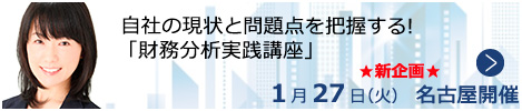 自社の現状と問題点を把握する!「財務分析実践講座」【名古屋来場形式_N008】