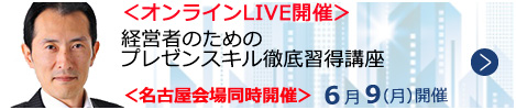 経営者のためのプレゼンスキル徹底習得講座【オンラインLIVE_N051】