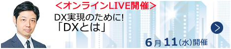 DX実現のために!「DXとは」【オンラインLIVE_N052】