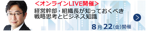 経営幹部・組織長が知っておくべき戦略思考とビジネス知識【オンラインLIVE_N054】