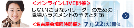 しない!させない!リーダーのための職場ハラスメントの予防と対策【オンラインLIVE_N164】	