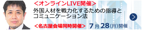 外国人材を戦力化するための指導とコミュニケーション法【オンラインLIVE_N165】
