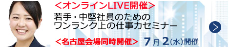 若手・中堅社員のためのワンランク上の仕事力セミナー【オンラインLIVE_N260】