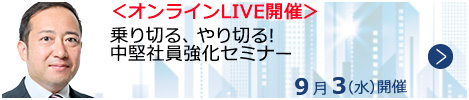 乗り切る、やり切る!中堅社員強化セミナー【オンラインLIVE_N270】