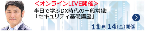 半日で学ぶDX時代の一般常識!「セキュリティ基礎講座」【オンラインLIVE_N284】