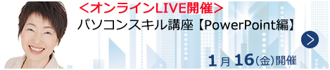 パソコンスキル講座【PowerPoint編】【オンラインLIVE_N290】