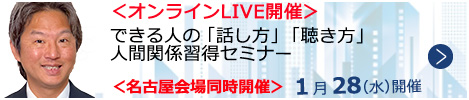 できる人の「話し方」「聴き方」人間関係習得セミナー【オンラインLIVE_N292】