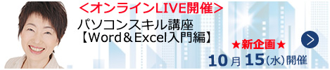 パソコンスキル講座【Word＆Excel入門編】【オンラインLIVE_N352】