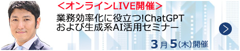 業務効率化に役立つ!ChatGPTおよび生成系AI活用セミナー【オンラインLIVE_N391】