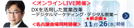 DXを活用した営業改革 ーデジタルマーケティング・デジタル営業ー【オンラインLIVE_N454】