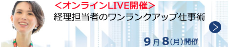 経理担当者のワンランクアップ仕事術【オンラインLIVE_N556】