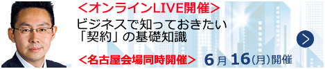 ビジネスで知っておきたい「契約」の基礎知識【オンラインLIVE_N654】