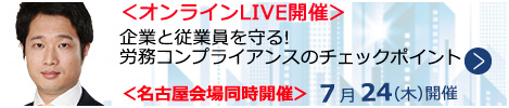 企業と従業員を守る! 労務コンプライアンスのチェックポイント【オンラインLIVE_N657】