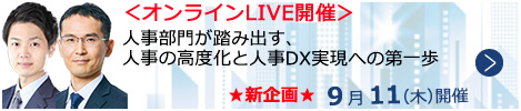 人事部門が踏み出す、人事の高度化と人事DX実現への第一歩【オンラインLIVE_N659】