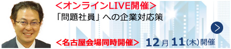 「問題社員」への企業対応策【オンラインLIVE_N664】