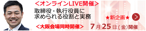 取締役・執行役員に求められる役割と実務【オンラインLIVE_S004】