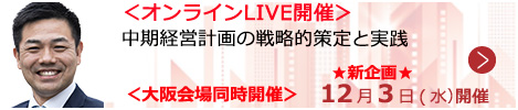 中期経営計画の戦略的策定と実践【オンラインLIVE_S014】