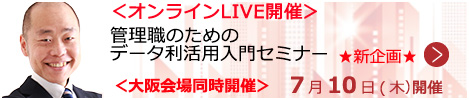 管理職のためのデータ利活用入門セミナー【オンラインLIVE_S120】