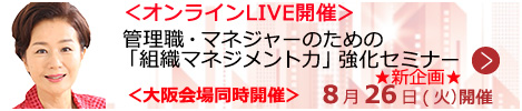 管理職・マネジャーのための「組織マネジメント力」強化セミナー【オンラインLIVE_S134】