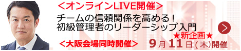 チームの信頼関係を高める!初級管理者のリーダーシップ入門【オンラインLIVE_S138】