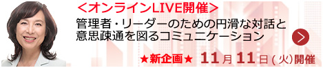 管理者・リーダーのための 円滑な対話と意思疎通を図るコミュニケーション【オンラインLIVE_S145】