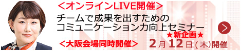 チームで成果を出すためのコミュニケーション力向上セミナー【オンラインLIVE_S161】