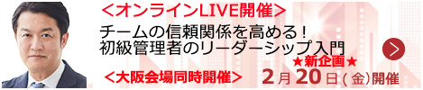 チームの信頼関係を高める！初級管理者のリーダーシップ入門【オンラインLIVE_S163】