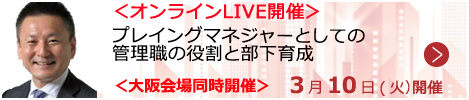 プレイングマネジャーとしての管理職の役割と部下育成【オンラインLIVE_S167】