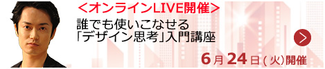 誰でも使いこなせる「デザイン思考」入門講座【オンラインLIVE_S220】