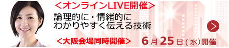 論理的に・情緒的にわかりやすく伝える技術【オンラインLIVE_S222】