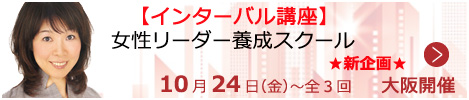 女性リーダー養成スクール【大阪来場形式_S243】