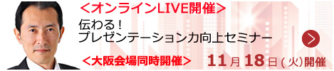 伝わる!プレゼンテーション力向上セミナー【オンラインLIVE_S250】