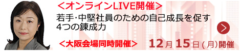 若手・中堅社員のための自己成長を促す4つの錬成力【オンラインLIVE_S261】