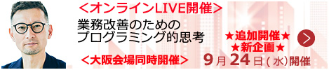 業務改善のためのプログラミング的思考【オンラインLIVE_S282】