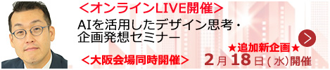 AIを活⽤したデザイン思考・企画発想セミナー【オンラインLIVE_S288】