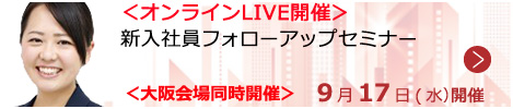 新入社員フォローアップセミナー【オンラインLIVE_S314】