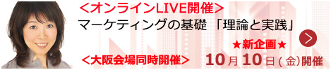 マーケティングの基礎 「理論と実践」【オンラインLIVE_S408】