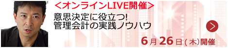 意思決定に役立つ！管理会計の実践ノウハウ【オンラインLIVE_S507】