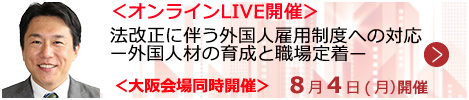 法改正に伴う外国人雇用制度への対応ー外国人材の育成と職場定着ー【オンラインLIVE_S614】