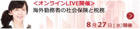 海外勤務者の社会保険と税務【オンラインLIVE_S615】