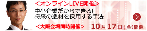 中小企業だからできる! 将来の逸材を採用する手法【オンラインLIVE_S623】