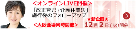 「改正育児・介護休業法」施行後のフォローアップ【オンラインLIVE_S631】