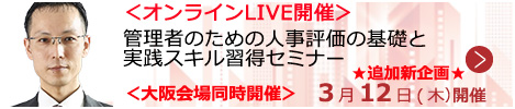 管理者のための人事評価の基礎と実践スキル習得セミナー【オンラインLIVE_S653】