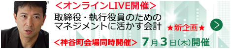 取締役・執行役員のためのマネジメントに活かす会計【オンラインLIVE_T050】