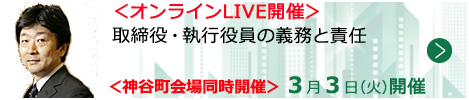 取締役・執行役員の義務と責任【オンラインLIVE_T052】