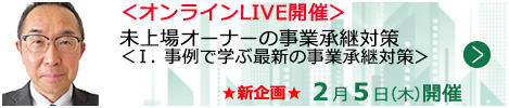 未上場オーナーの事業承継対策＜Ⅰ．事例で学ぶ最新の事業承継対策＞【オンラインLIVE_T053】