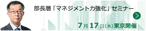 部長層「マネジメント力強化」セミナー【東京来場形式_T105】