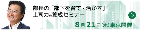 部長の「部下を育て・活かす」上司力(R)養成セミナー【東京来場形式_T108】