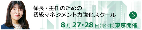 係長・主任のための初級マネジメント力強化スクール【東京来場形式_T109】